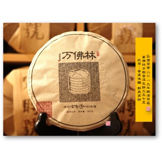 【普洱茶藏-臨滄古茶區選藏茶品】2019年弘聞茶業-萬佛林古樹普洱生餅357克