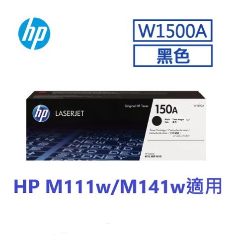含發票HP W1500A 原廠碳粉匣 (150A) M111W M141W適用 可開統編