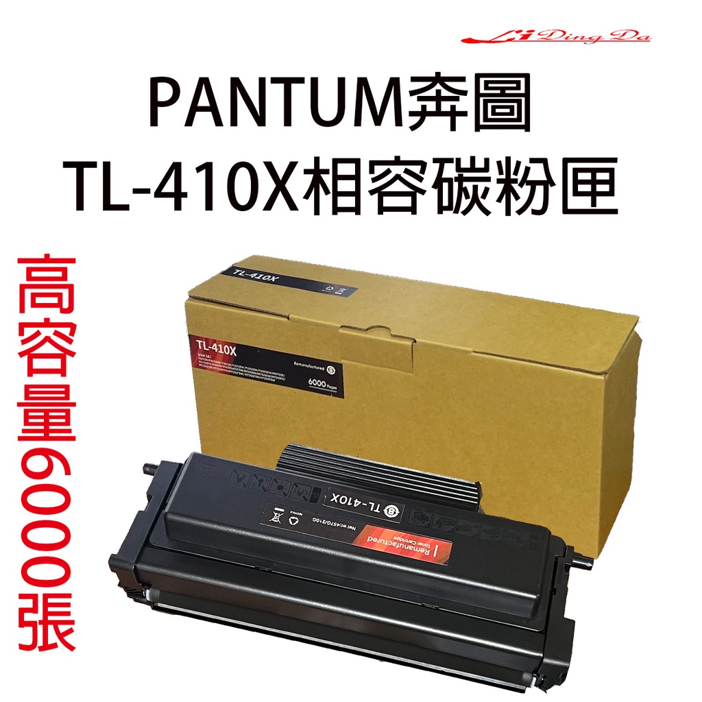 奔圖 Pantum 【TL410X 6000張】相容碳粉匣/Pantum DL-410相容感光鼓 P3300 M7200