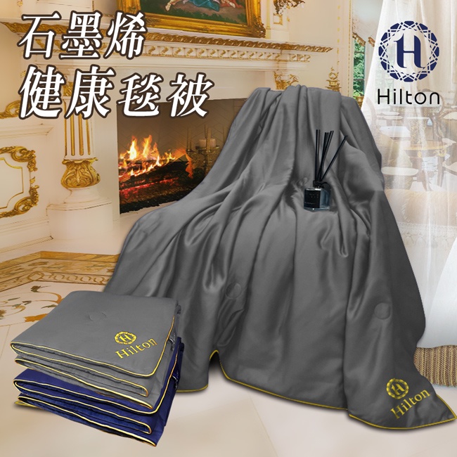 【Hilton希爾頓】精品級石墨烯遠紅外線毯被買一送一/B8001/顏色隨機