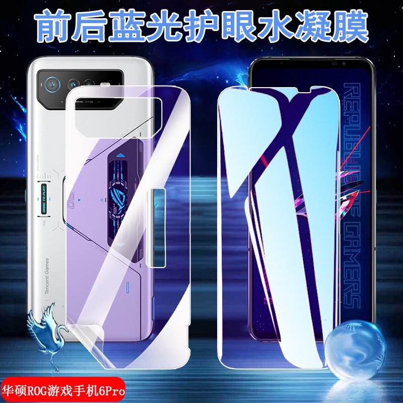 ASUS ROG Phone 6前後保護貼ROG Phone 6水凝膜 防藍光 摔不爛 ROG Phone 6Pro背貼