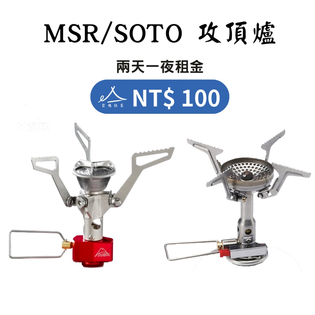 【租借_裝備租客】MSR /SOTO SOD 320 攻頂爐出租 爐具 高山瓦斯罐 百岳  登山裝備租借出租