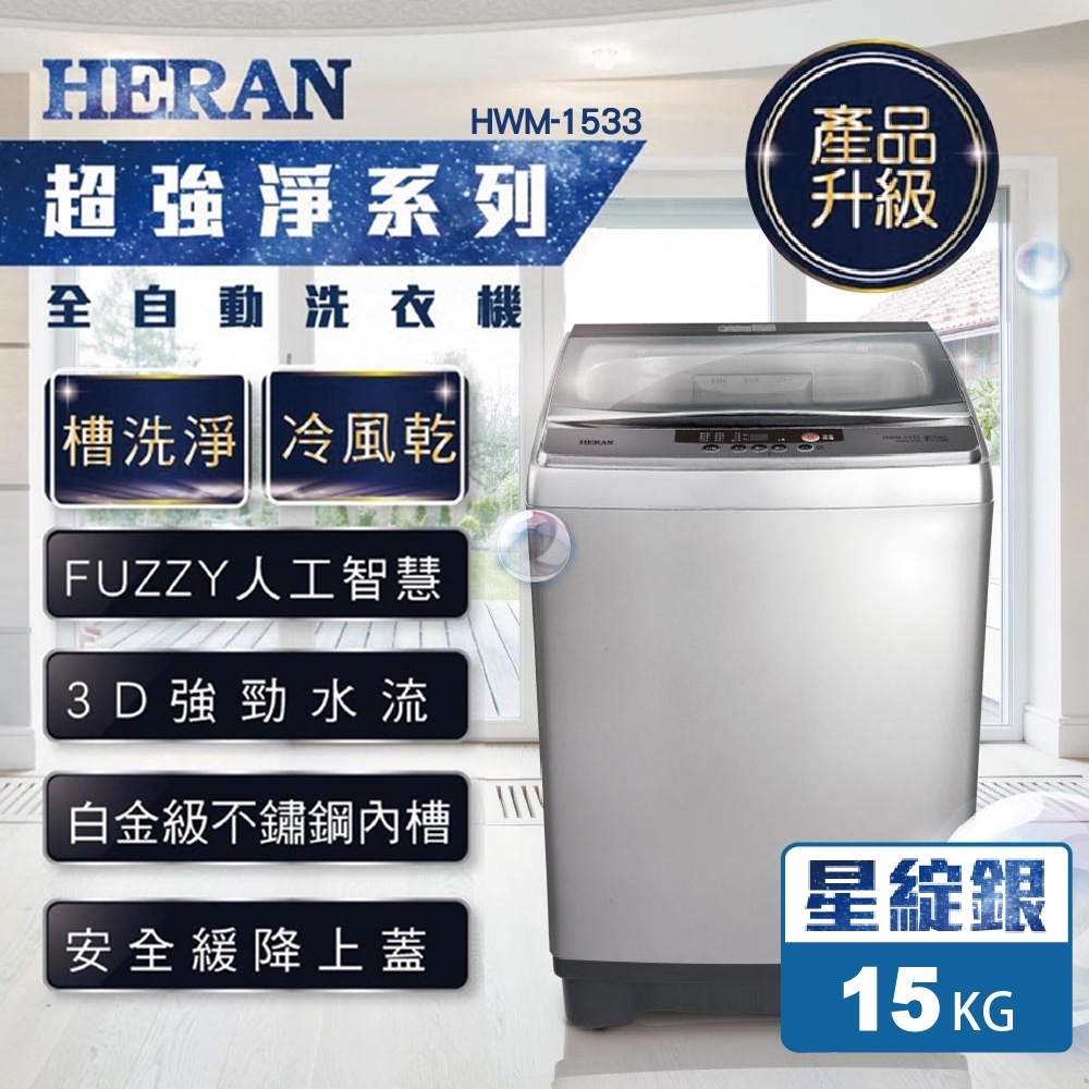 『家電批發林小姐』HERAN禾聯 15公斤 定頻直立式洗衣機 HWM-1533 白金級不鏽鋼內槽 LED顯示控制面板