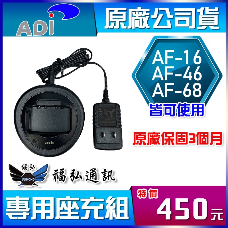 【配件區】ADI AF系列 原廠座充組 AF-16 AF-46 AF-68共用 AF68對講機 無線電 充電器 福弘通訊