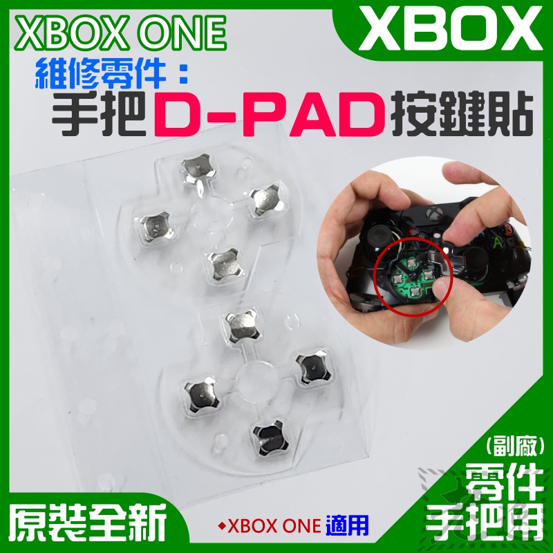 【台灣現貨】XBOX ONE 維修零件：手把D-PAD按鍵貼（單片）＃手柄 D-PAD按鍵貼 導電膠片
