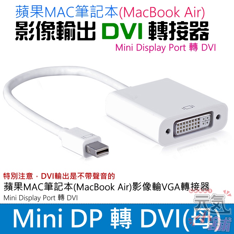 【台灣現貨】Mini Display Port 轉 DVI 轉接器（小PD轉接）＃MiniDP轉接DVI