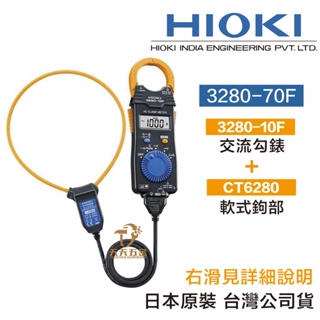 含稅 日本 HIOKI 3280-70F超薄型AC鉤錶 (3280-10F+CT6280AC柔性電流鉗) 電錶 鉤錶