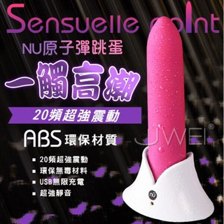 連続潮噴最強の跳蛋 nu toys．sensuelle point 20段變頻超強震動原子彈跳蛋棒 情趣用品 按摩棒