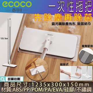 附發票 ECOCO | 拖把 掃把 除塵拖把 一次性 魔鬼氈 除菌掃把 拖把桿 地板清潔桿 拖布 濕巾 平板拖把