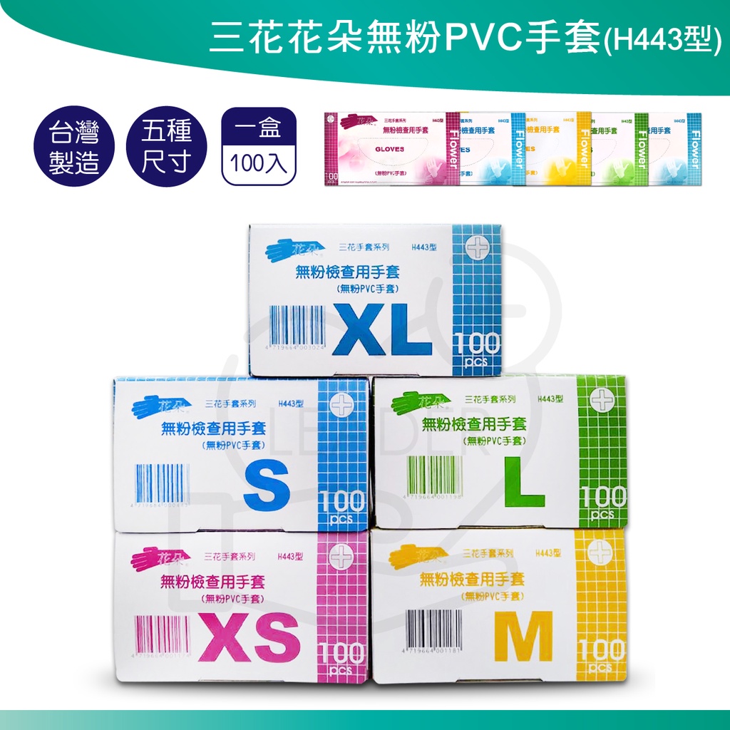 三花 H443 花朵 無粉PVC手套 (100支/盒) 無粉 PVC手套 塑膠手套 醫用手套 檢查用手套