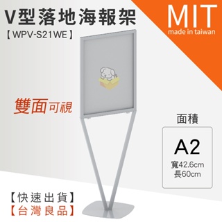 LG樂鋼 (爆款熱賣) A2白色時尚V型海報架 WPV-S21WE 海報架 廣告牌 廣告架 展示板 展示架 菜單 拒馬