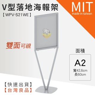 LG樂鋼 (爆款熱賣) A2白色時尚V型海報架 WPV-S21WE 海報架 廣告牌 廣告架 展示板 展示架 選單 拒馬