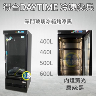 【運費聊聊】得台DAYTIME 單門冷藏冰箱 黑冰箱玻璃 展示冰箱 時尚黑冰箱 400 460 500 600L