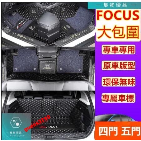 福特 Focus腳踏墊四門 五門 全包圍MK3 MK3.5 MK4 Focus 腳墊 防水耐磨後備箱【集物車匯】