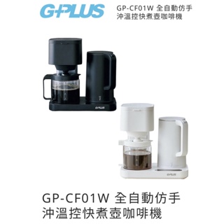 【購便利24HR快速出貨】GPLUS GP-CF01W 全自動仿手沖溫控快煮壺咖啡機