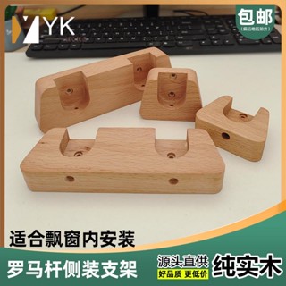 熱銷🔥 實木窗簾杆 民宿木杆 實木羅馬杆側裝法蘭支架窗簾杆側裝支架飄窗支架衣櫃掛衣杆支架