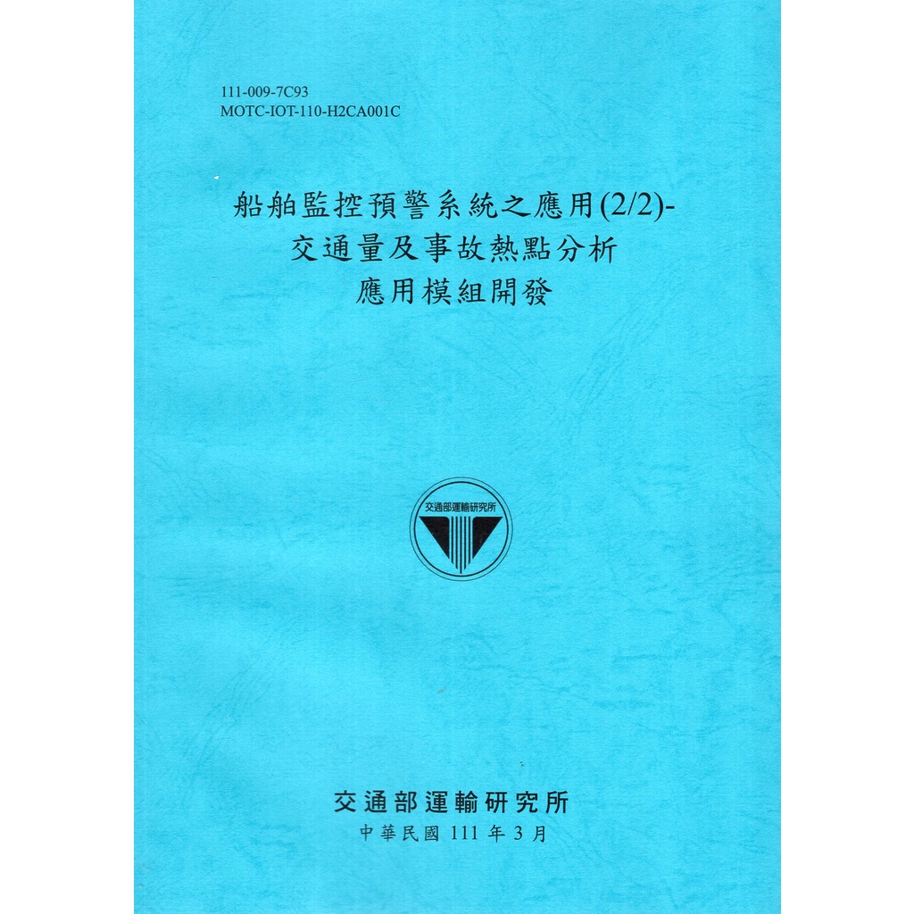 船舶監控預警系統之應用(2/2)-交通量及事故熱點分析應用模組開發[111深藍]