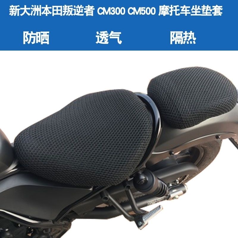 Rebel500座墊機車座套適用於本田叛逆者CM500防曬座墊套CM300網隔熱坐墊套