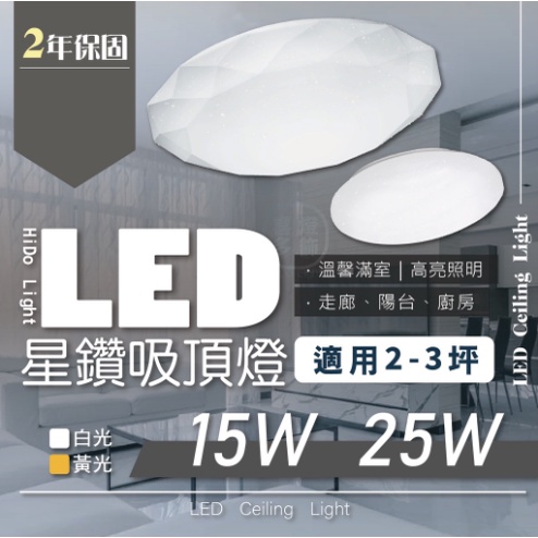 💡台灣現貨 星鑽 星點 LED 吸頂燈 15W 25W 壁切式吸頂燈 黃光 白光 走廊 廚房 省電 燈具吸頂燈