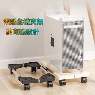 臺灣現貨🧊 電腦主機架 臺式電腦主機托架 主機架 移動主機架主機 座增高置物架子 四輪萬向 架主機架附輪 移動底座