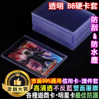 透明卡套 卡片收藏套 卡片套 卡片保護套 證件套 卡套 透明遊戲卡套 透明 B8硬卡套【L116】Color me