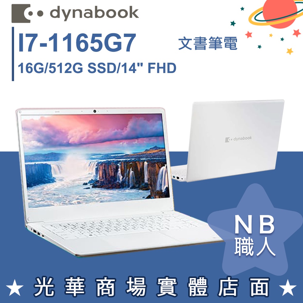 【NB 職人】I7/16G 14吋 文書筆電 珍珠白 Dynabook CS45L-JW PYS48T-00K004