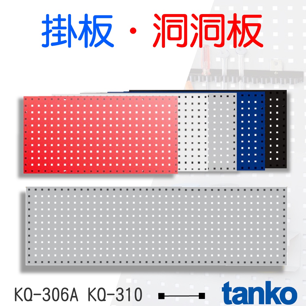 天鋼 TANKO 方孔掛鈑 KQ-306A/KQ-310 掛板 工具收納 工具牆 牆上掛板 工具掛鈑 洞洞板