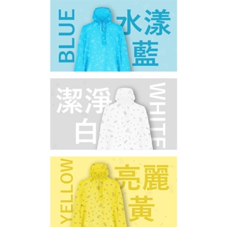 方塊反光安全雨衣套式雨衣_環保無毒太空雨衣 環保安全無毒 水漾藍 潔淨白 亮麗黃