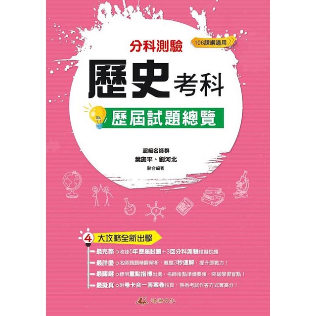 升大學分科測驗歷史考科歷屆試題總覽 (111年/108課綱)/葉施平/ 劉河北 eslite誠品