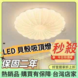 【促銷免運】LED吸頂燈 60W 貝殼 造型吸頂燈 雲朵燈 吸頂燈 臥室燈 客廳燈 房間燈 氣氛燈 走廊燈 簡約吸頂燈