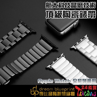 Apple watch 陶瓷錶帶 三株一株錶帶 蘋果錶帶 9 8 7 6 5 4 3 2 1 SE 適用 45 41mm