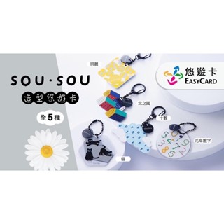 新卡現貨💕 悠遊卡 SOU‧SOU造型悠遊卡 貓 北之國 明麗 白雲 數字白