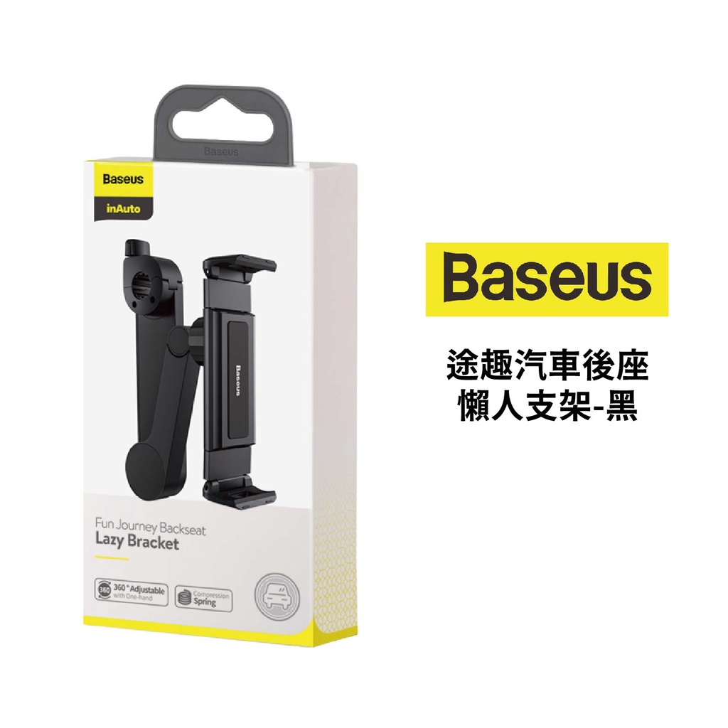 Baseus 倍思 途趣汽車後座懶人支架 黑