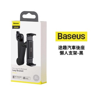 Baseus 倍思 途趣汽車後座懶人支架 黑