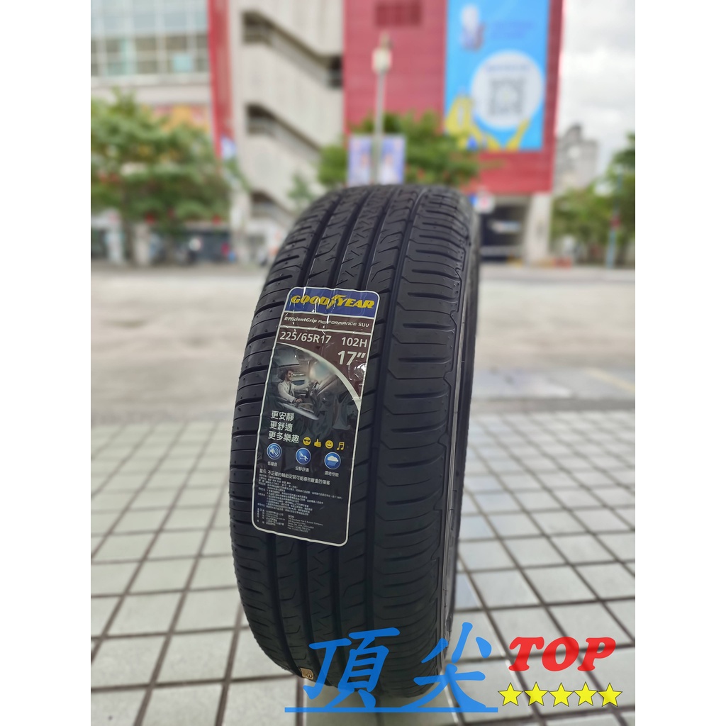 【頂尖】全新 固特異輪胎 EGP SUV 225/65-17 EFFICIENTGRIP PERFORMANCE SUV