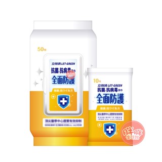 LET-GREEN 立得清 抗菌抗病毒濕巾(全面防護) 濕紙巾 濕巾 50抽 10抽 【胖胖生活館】