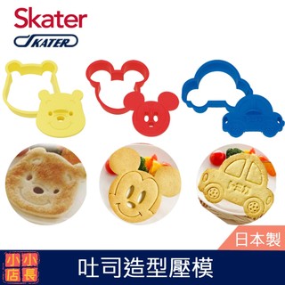 現貨 skater 日本製 吐司造型壓模｜米奇｜維尼｜TOMICA｜吐司壓模｜餅乾模型｜吐司模型