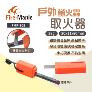 【FIREMAPLE 火楓】 戶外取火器 FMP-709 點火器 打火棒 野外求生 點火 露營 悠遊戶外