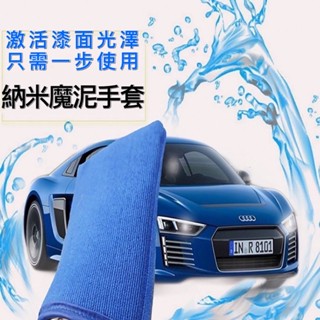 【臺灣24H出貨】洗車清潔磁土手套 磁土布 洗車手套 洗車布 去除鐵粉柏油瀝青磨泥手套 磁土手套 洗車工具 汽車美容