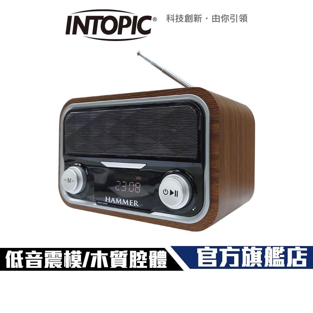 【Intopic】SP-HM-BT273 多功能 質感木質 藍牙喇叭 時鐘/音響/收音機