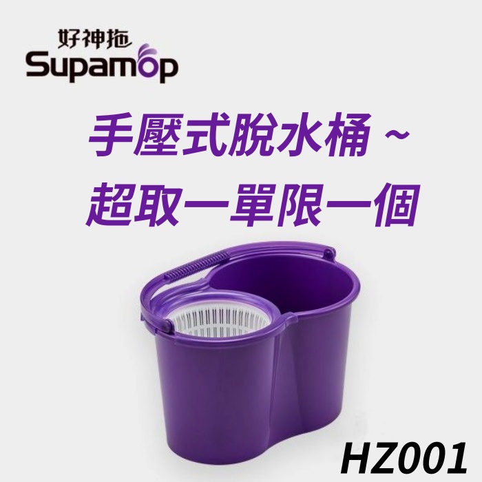 [好神拖HZ001]配件-輕巧手壓桶 手壓式脫水桶 *超取一單限一個*