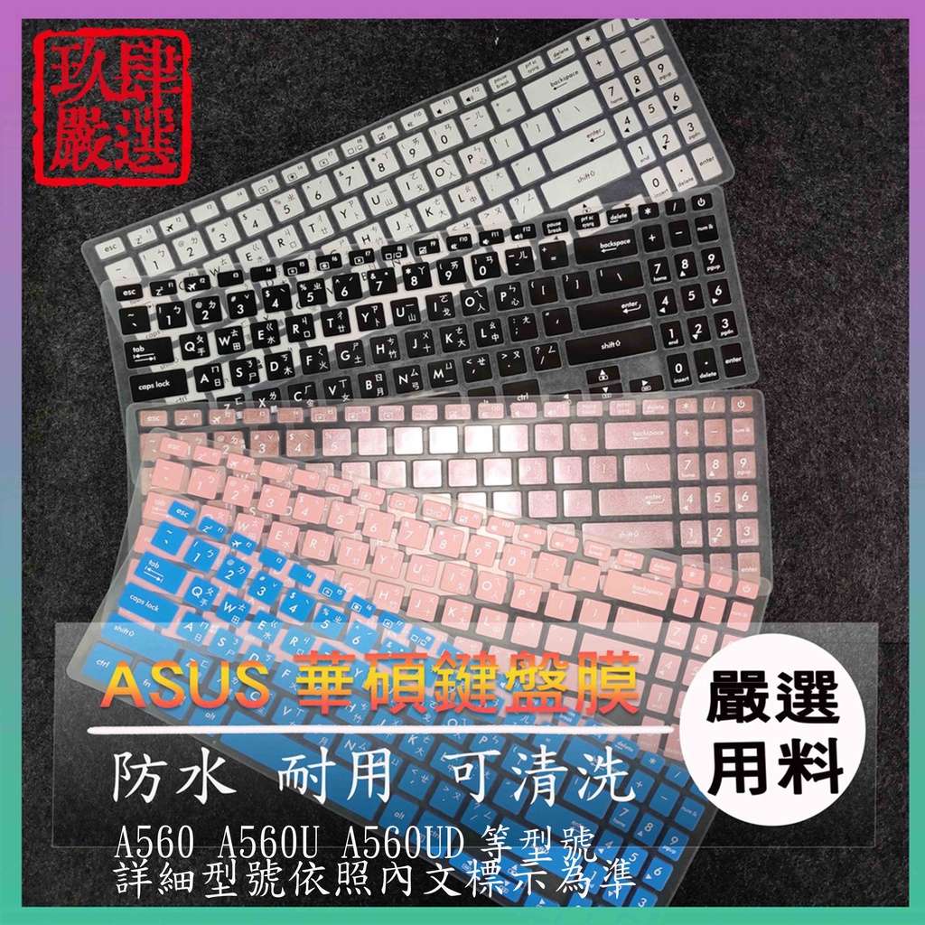 華碩 ASUS A560 A560U A560UD 繁體注音 防塵套 彩色鍵盤膜 鍵盤膜 鍵盤保護套 鍵盤保護膜 鍵盤套