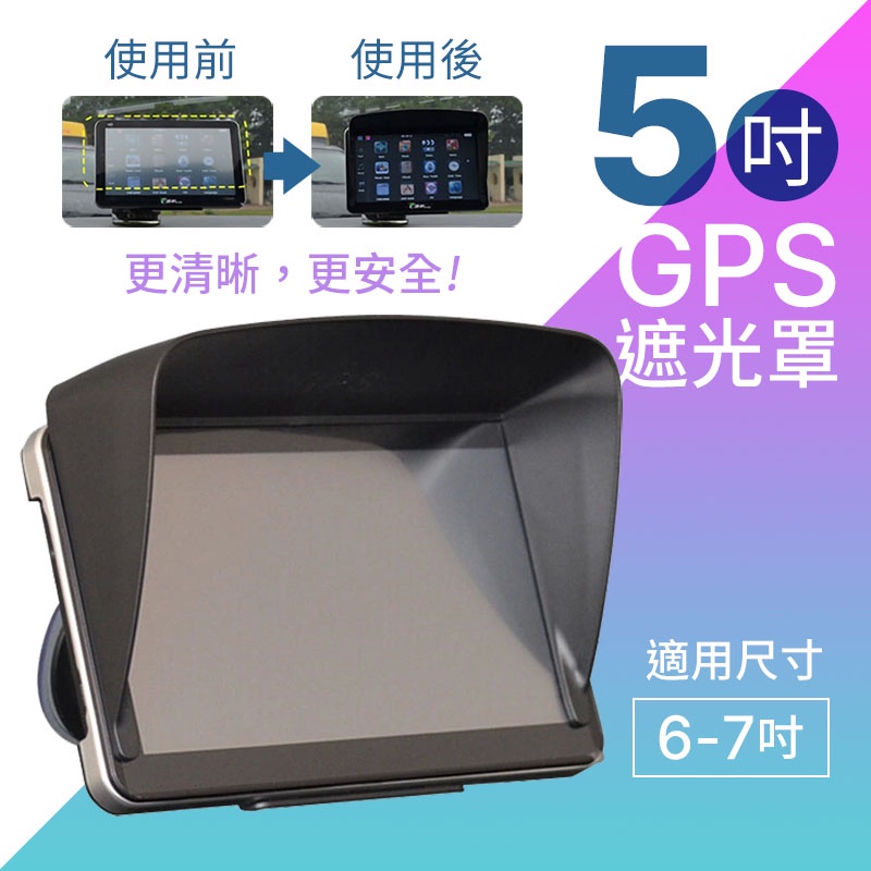 汽車GPS遮光罩 適合4.3-5吋 舒緩視線疲勞 衛星導航遮陽板 螢幕擋光罩 遮陽罩 擋光板【ZS0502】《約翰家庭百