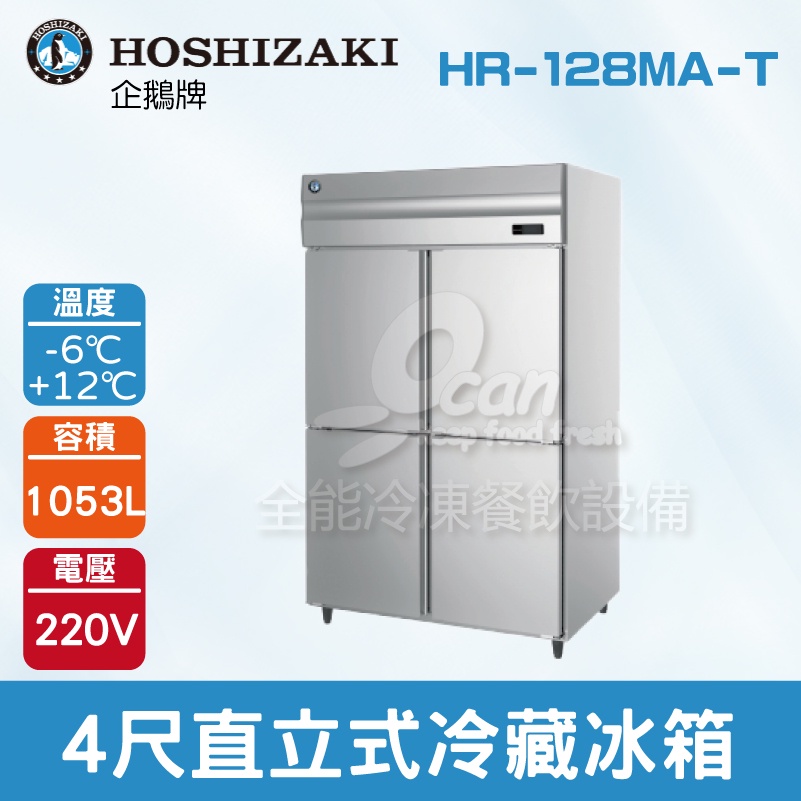 【全發餐飲設備】HOSHIZAKI 企鵝牌 4尺直立式冷藏冰箱 HR-128MA-T 不鏽鋼冰箱/營業用/大冰箱/大容量