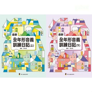 愛孩子 螢火蟲 最新全年形音義訓練日記（上）、最新全年形音義訓練日記（下）