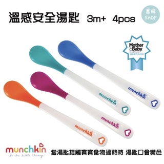 【美國 Munchkin】感溫防燙變色湯匙 / 副食品湯匙/ 安全 / 全新