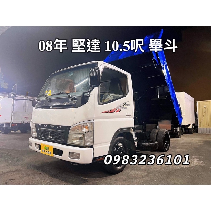 08年 三菱 FUSO 4期貨車  canter 堅達 10呎半 中古二手 傾卸貨車 改裝全新舉斗 已升五噸 實跑38萬