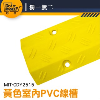 【獨一無二】壓線板 防踩明線 PVC線槽 黃色 電線遮擋板 防壓線板 MIT-CDY2515 地面電線保護槽