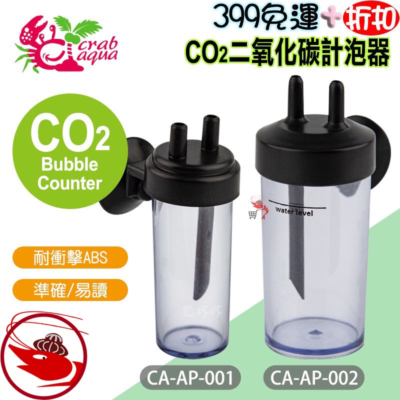 🎀蝦大媽🎀小螃蟹 二氧化碳CO2計泡器【CA-AP-001】迷你計泡器-計泡器-水草-水草缸-二氧化碳-鋼瓶-鋁瓶