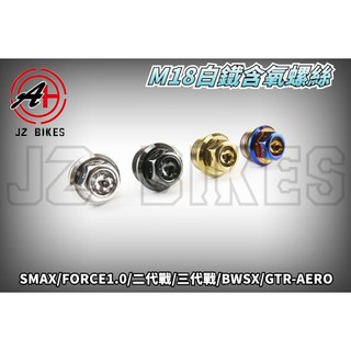 傑能 JZ | 白鐵 M18 含氧螺絲 含氧塞 含氧感知器 螺絲 塞子 適用於 二代戰 三代戰 BWSX QC